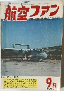 航空ファン　1969年9月号