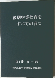 後期中等教育をすべての者に　第1巻 第1~10号