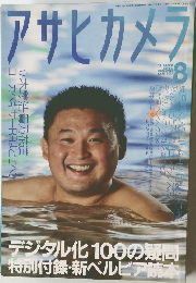 アサヒカメラ　2003年8月号