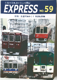 名城大学鉄道研究会　EXPRESS No. 59　