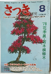さつき研究 No.101　1978年8月号