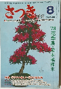 さつき研究 No.101　1978年8月号