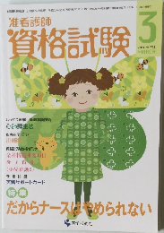 資格試験　2011年3月