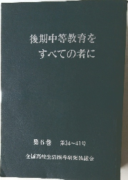 後期中等教育をすべての者に　第6巻 第34~41号