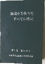 後期中等教育をすべての者に　第6巻 第34~41号