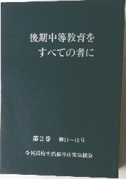 後期中等教育をすべての者に　第2巻 第11~15号