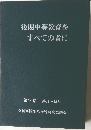 後期中等教育をすべての者に　第2巻 第11~15号