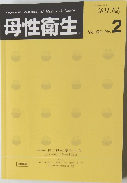 母性衛生　2021年7月号　Vol.62　No.2