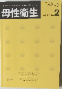 母性衛生　2021年7月号　Vol.62　No.2
