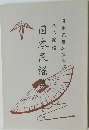 日本民搖集　7