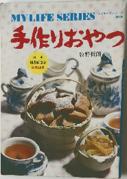 手作りおやつ マイライフシリーズ No.34
