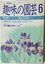 趣味の園芸　1988年6月号