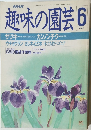 趣味の園芸　1988年6月号