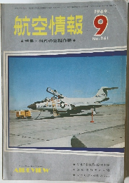 航空情報　1969年9月号　No.261