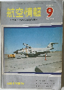 航空情報　1969年9月号　No.261