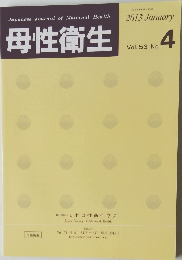 母性衛生　Vol. 53 No.4 2013年1月号