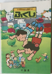 小学生福祉副読本　ふくし