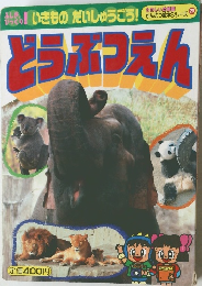 どうぶつえん 