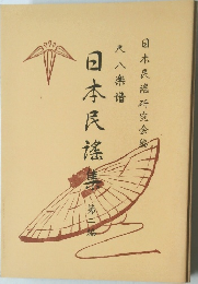 日本民搖集２