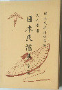 日本民搖集２