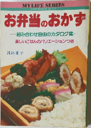 お弁当のおかず