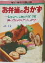 お弁当のおかず
