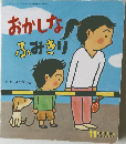 おかしな  ふみきり