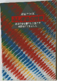 ふしぎの世界　古来の染を暮らしに生かす新素材ができました