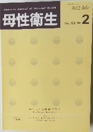母性衛生　2012年７月号　vol.53 no.2