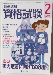 准看護師  資格試験  2011年2月号