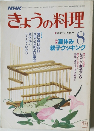 NHKきょうの料理　8月号