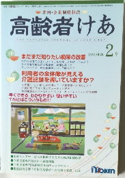 高齢者けあ　1999年2月号