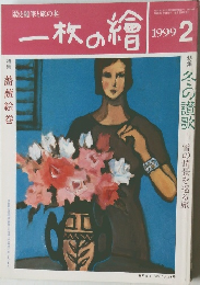一枚の繪 1999年2月号