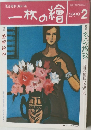 一枚の繪 1999年2月号
