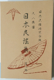 日本民謡集　第八編