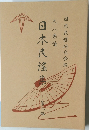 日本民謡集　第八編