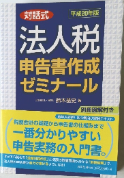 対話式  平成20年版  法人税  申告書作成  ゼミナール