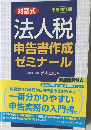 対話式  平成20年版  法人税  申告書作成  ゼミナール