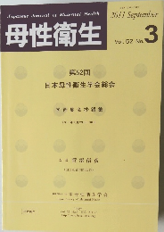 母性衛生　2011年9月号　vol.52 no.3