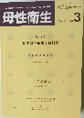 母性衛生　2011年9月号　vol.52 no.3