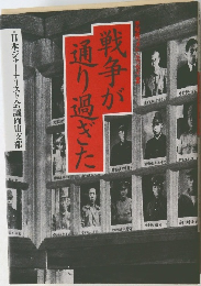 戦争が通り過ぎた
