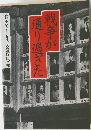 戦争が通り過ぎた