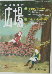 心理臨床の広場　20　Vol.10 　No.2 　2018年3月号