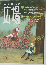 心理臨床の広場　20　Vol.10 　No.2 　2018年3月号