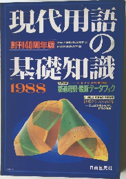 基礎知識の基礎知識　1988