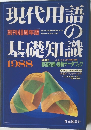 基礎知識の基礎知識　1988