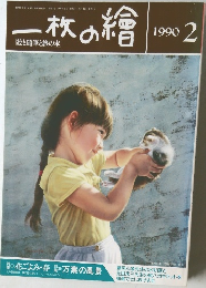 一枚の繪　1990年2月号
