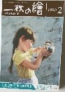 一枚の繪　1990年2月号