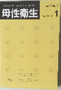 母性衛生Vol. 60 No.1