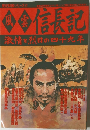 風雲 信長記　激情で烈日の四十九年